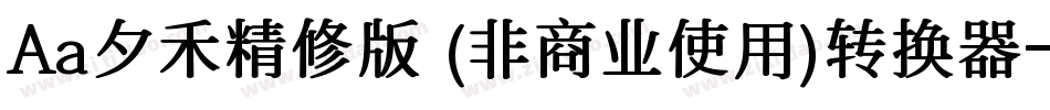 Aa夕禾精修版 (非商业使用)转换器字体转换